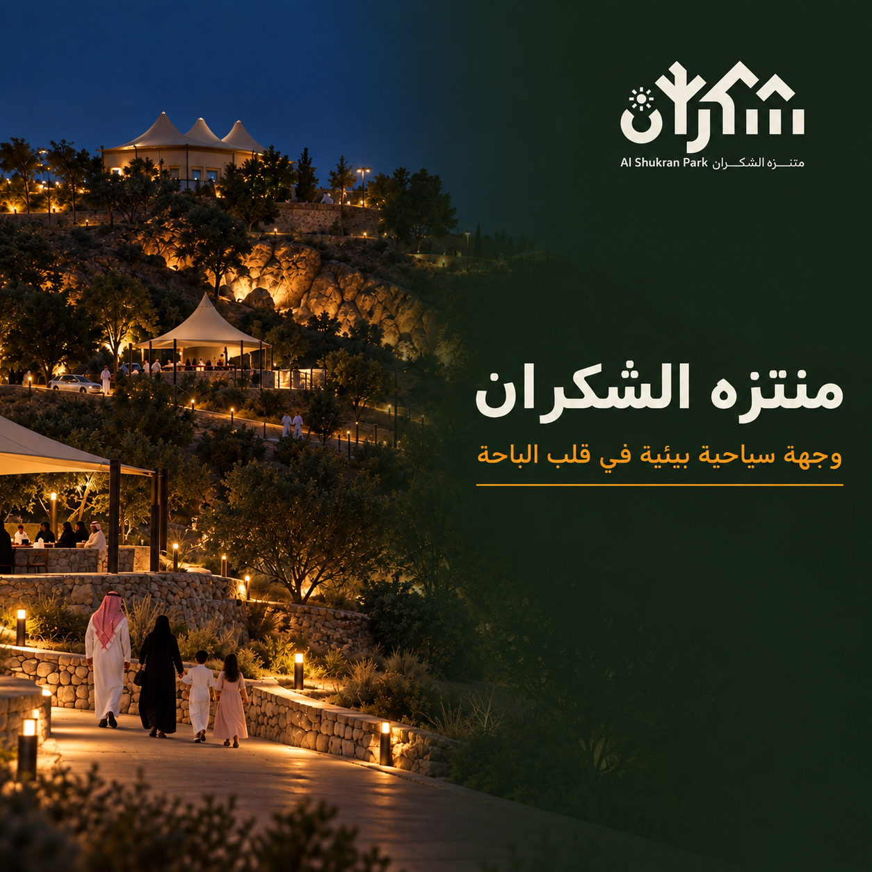 منتزه الشكران الوطني