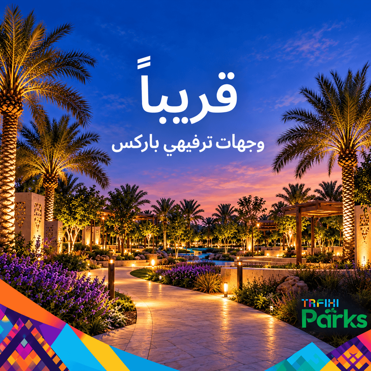 قريبًا .. عالم جديد من الوجهات بانتظارك